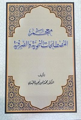 معجم المصطلحات النحویة و الصرفیة