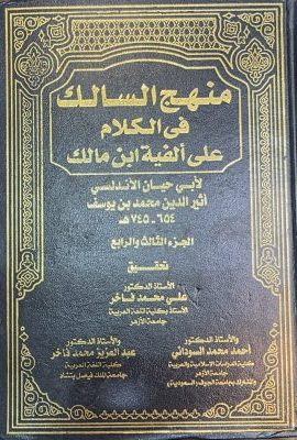 منهج السالک فی الکلام علی الفیة ابن مالک 2 جلدی