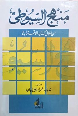 منهج السیوطی من خلال کتابه الاقتراح