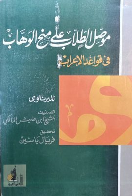 موصل الطلاب علی منح الوهاب فی قواعد الاعراب