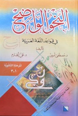 النحو الواضح فی قواعد اللغة العربیة المرحلة الثانویة