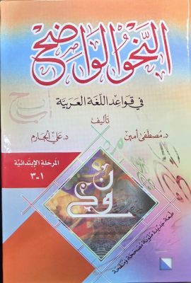 النحو الواضح فی قواعد اللغة العربیة المرحلة الابتدائیة