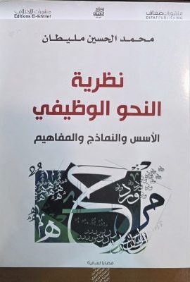 نظریة النحو الوظیفی الاسس و النماذج و المفاهیم