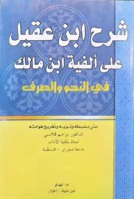 شرح ابن عقیل علی الفیة ابن مالک فی النحو و الصرف