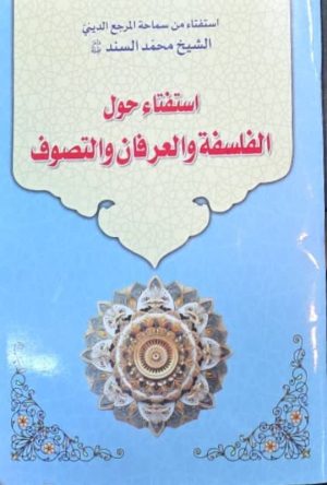 استفتاء حول الفلسفة و العرفان و التصوف