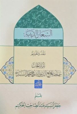 الشعائر الدینیة