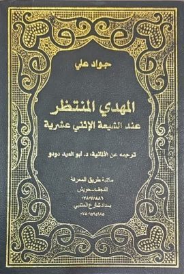 المهدی منتظر عند الشیعة الاثنی عشریة