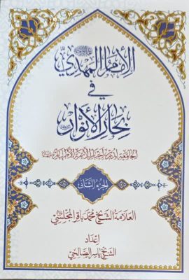 الامام المهدی فی بحار الانوار 2 جلدی