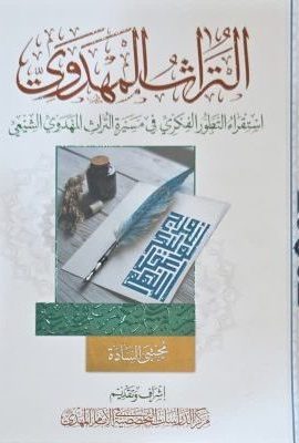 التراث المهدوی