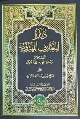 دائرة المعارف المهدویة