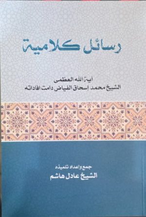 رسائل کلامیة