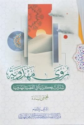 روی مهدویة شذرات فکریة فی القضیة المهدویة