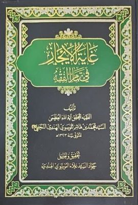 غایة الایجاز فی تمام الفقه