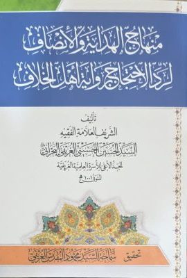 منهاج الهدایة و الانصاف لرد الاحتجاج بروایة اهل الخلاف