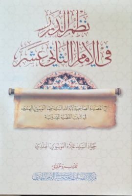 نظم الدرر فی الامام الثانی عشر