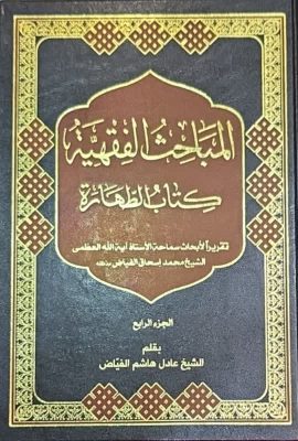 المباحث الفقهیة کتاب الطهارة 10 جلدی