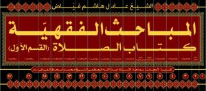 مباحث الفقهیة کتاب الصلاة 17 جلدی
