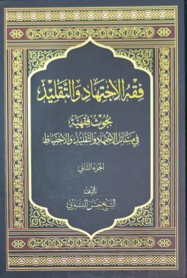 فقه الاجتهاد و التقلید 2 جلدی